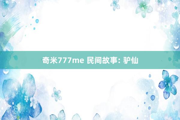 奇米777me 民间故事: 驴仙